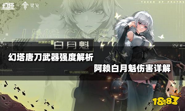 幻塔唐刀武器强度解析 阿赖白月魁伤害详解