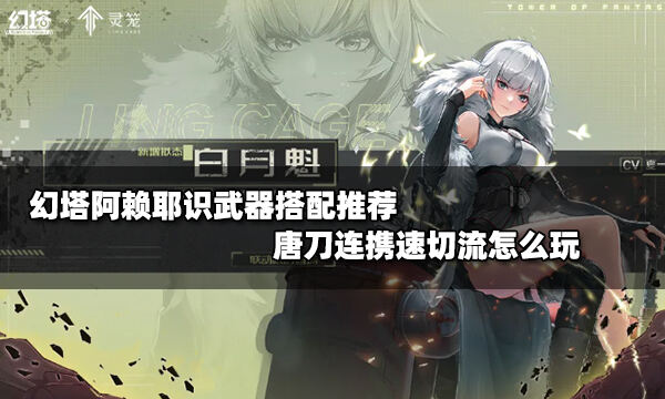 幻塔白月魁武器搭配推荐 唐刀连携速切流怎么玩