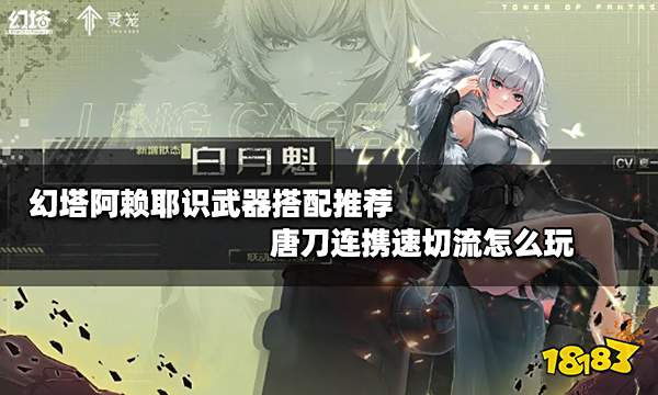 幻塔白月魁武器搭配推荐 唐刀连携速切流怎么玩