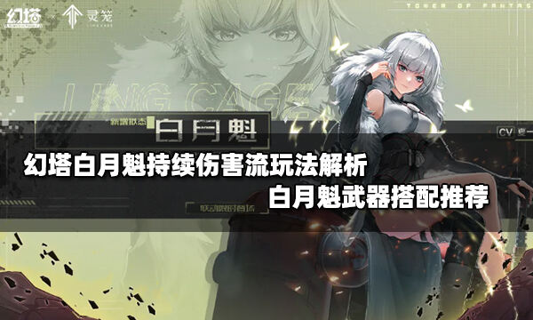 幻塔白月魁持续伤害流玩法解析 白月魁武器搭配推荐
