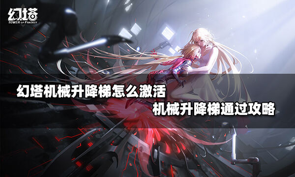 幻塔机械升降梯怎么激活 机械升降梯通过攻略