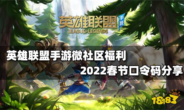 英雄联盟手游微社区2022春节福利口令码大全