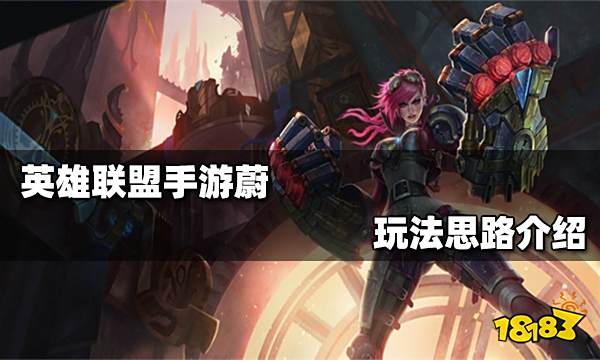 英雄联盟手游蔚怎么玩 皮城执法官蔚玩法攻略