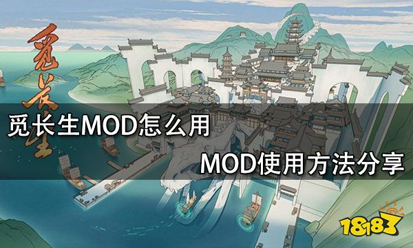 觅长生MOD怎么用 MOD使用方法分享