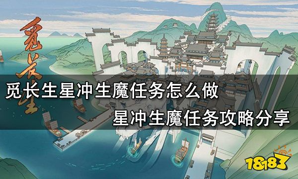 觅长生星冲生魔任务怎么做 星冲生魔任务攻略分享