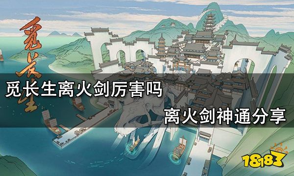 觅长生离火剑厉害吗 离火剑神通分享