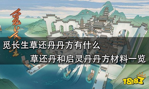 觅长生草还丹丹方有什么 草还丹和启灵丹丹方材料一览