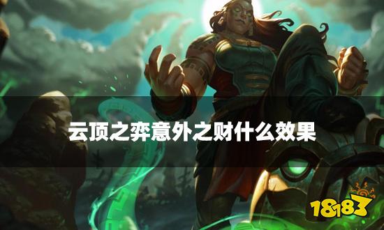 云顶之弈意外之财什么效果 意外之财是什么