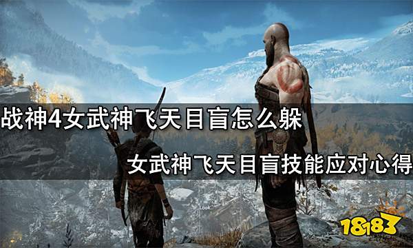 战神4女武神飞天目盲怎么躲 女武神飞天目盲技能应对心得