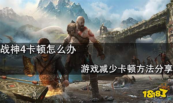 战神4卡顿怎么办 游戏减少卡顿方法分享