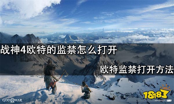 战神4欧特的监禁怎么打开欧特监禁打开方法 181 Com 战神4欧特的监禁怎么打开欧特监禁打开方法 181 Com