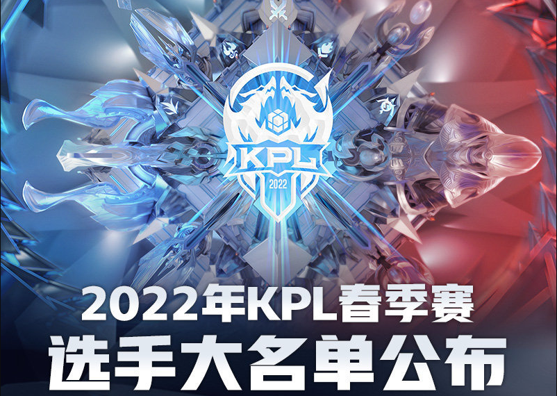 王者荣耀KPL2022年春季赛选手名单分析 e星AG人员最稳定