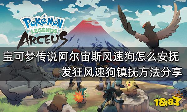 宝可梦传说阿尔宙斯风速狗怎么安抚 发狂风速狗镇抚方法分享