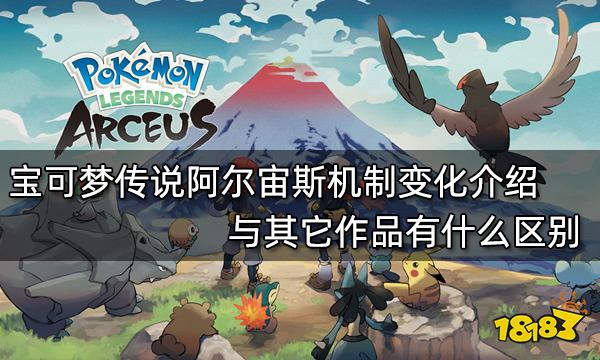 宝可梦传说阿尔宙斯机制变化介绍 与其它作品有什么区别