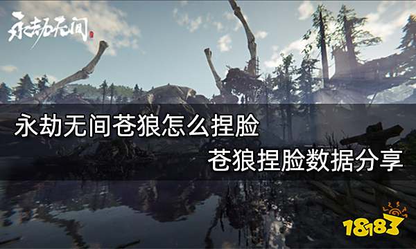永劫无间苍狼怎么捏脸 苍狼捏脸数据分享