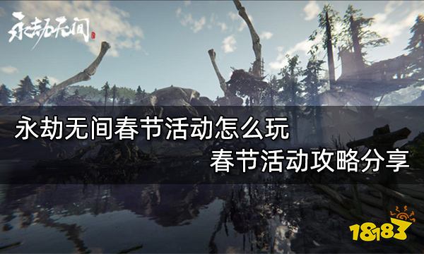 永劫无间春节活动怎么玩 春节活动攻略分享