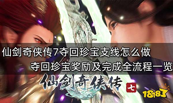 仙剑奇侠传7夺回珍宝支线怎么做 夺回珍宝奖励及完成全流程一览