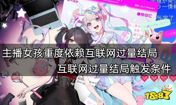 主播女孩重度依赖互联网过量结局怎么触发 互联网过量结局触发条件