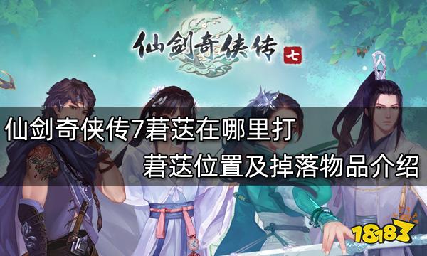 仙剑奇侠传7莙荙在哪里打 莙荙位置及掉落物品介绍
