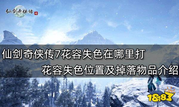 仙剑奇侠传7花容失色在哪里打 花容失色位置及掉落物品介绍