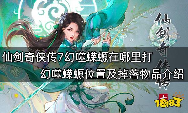 仙剑奇侠传7幻噬蝾螈在哪里打 幻噬蝾螈位置及掉落物品介绍