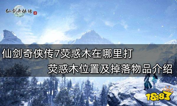 仙剑奇侠传7荧惑木在哪里打 荧惑木位置及掉落物品介绍