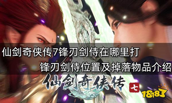 仙剑奇侠传7锋刃剑侍在哪里打 锋刃剑侍位置及掉落物品介绍