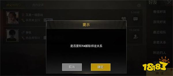 和平精英師徒怎么解除