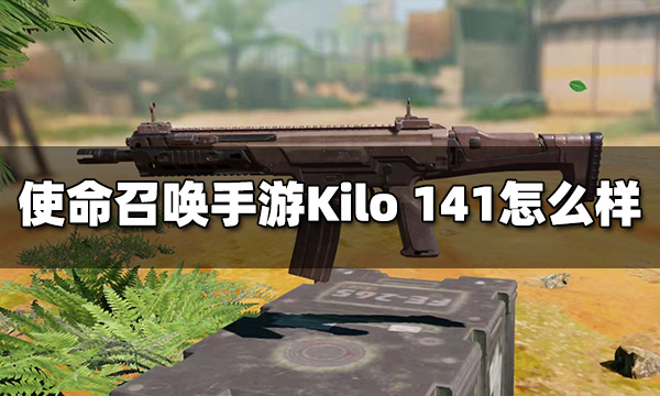 使命召唤手游Kilo 141怎么样 突击步枪Kilo 141枪械评测