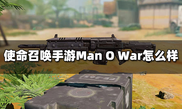 使命召唤手游Man O War怎么样 突击步枪Man O War枪械评测