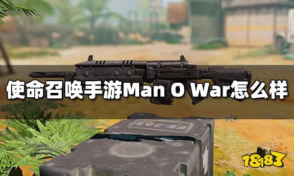 使命召唤手游Man O War怎么样 突击步枪Man O War枪械评测