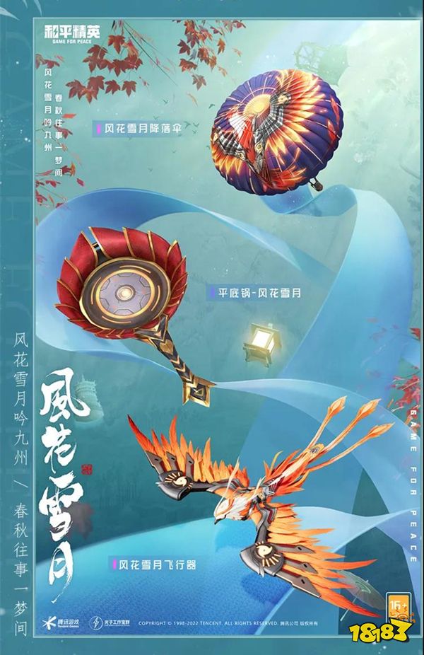 和平精英风花雪月转盘怎么样 风花雪月皮肤一览