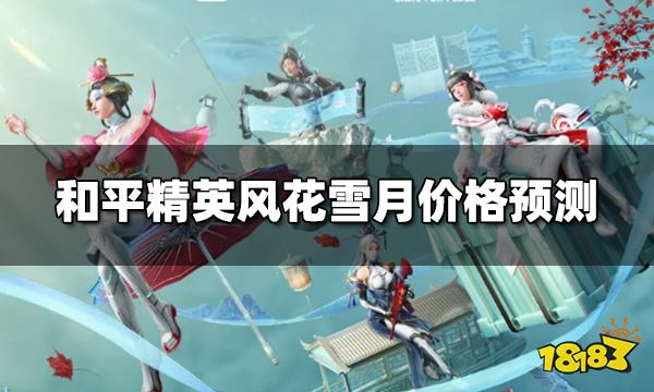 和平精英风花雪月多少钱 风花雪月全抽价格预测