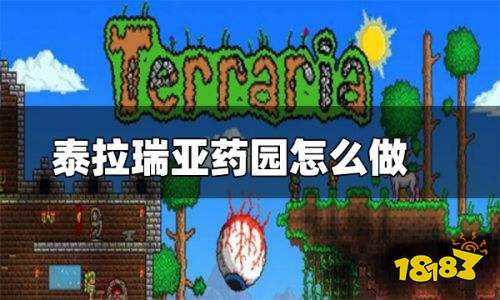泰拉瑞亚药园如何建造 泰拉瑞亚药园怎么做