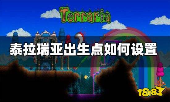 泰拉瑞亚出生点如何设置 泰拉瑞亚出生点怎么改