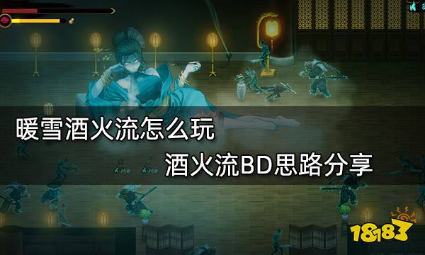 暖雪酒火流怎么玩 酒火流BD思路分享