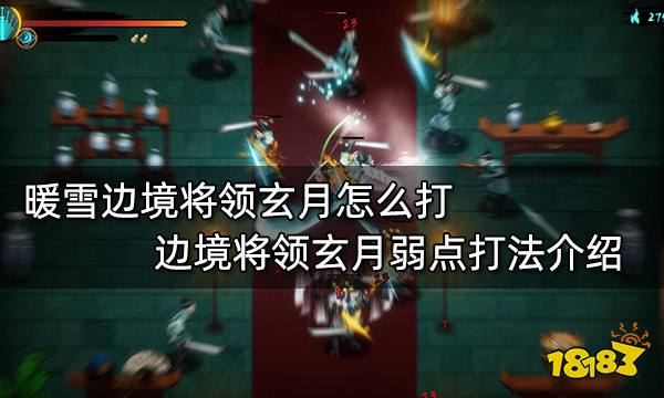 暖雪边境将领玄月怎么打 边境将领玄月弱点打法介绍