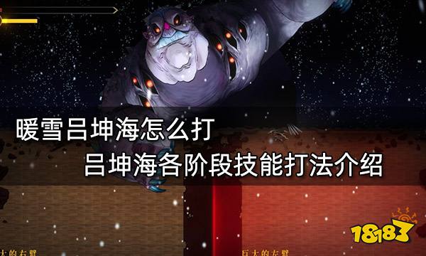 暖雪吕坤海怎么打 吕坤海各阶段技能打法介绍