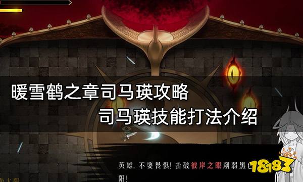 暖雪鹤之章司马瑛攻略 司马瑛技能打法介绍