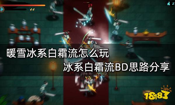 暖雪冰系白霜流怎么玩 冰系白霜流BD思路分享