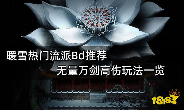 暖雪热门流派Bd推荐 无量万剑高伤玩法一览