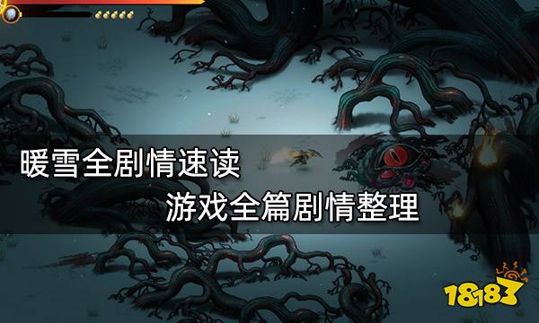 暖雪全剧情速读 游戏全篇剧情整理