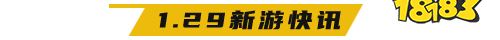 1.29游戏快报|《雪刀群侠传》福利版首发