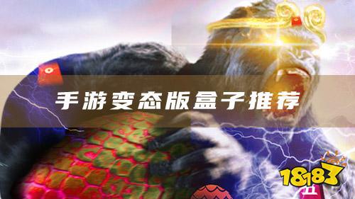 手游變態(tài)版盒子用哪款？好用的變態(tài)版手游盒子推薦