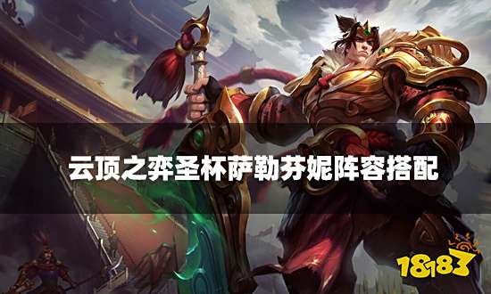 云顶之弈圣杯萨勒芬妮阵容搭配 圣杯萨勒芬妮阵容装备推荐