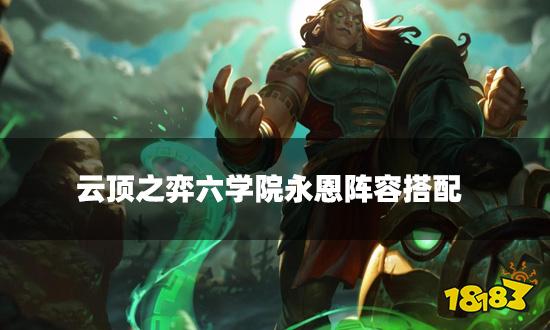 云顶之弈六学院永恩阵容搭配 六学院永恩阵容装备推荐