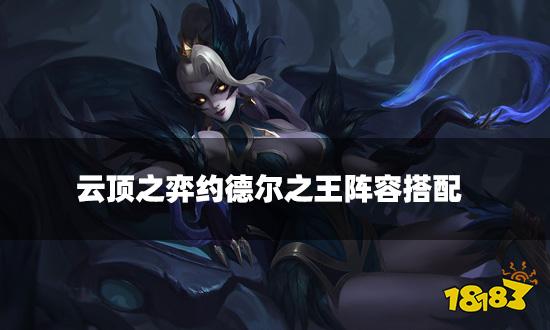 云顶之弈约德尔之王阵容搭配 约德尔之王阵容装备推荐