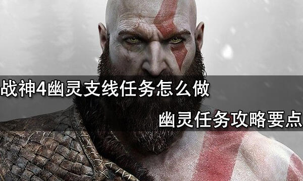 战神4幽灵支线任务怎么做 幽灵任务攻略要点
