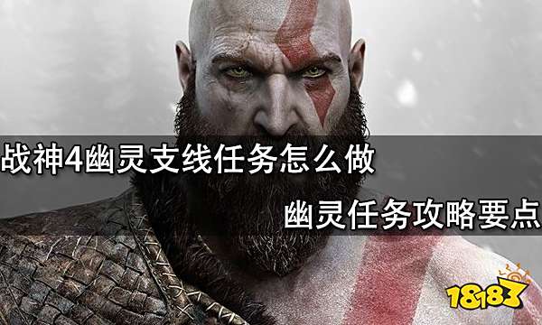 战神4幽灵支线任务怎么做 幽灵任务攻略要点