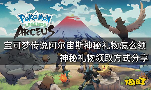 宝可梦传说阿尔宙斯神秘礼物怎么领 神秘礼物领取方式分享